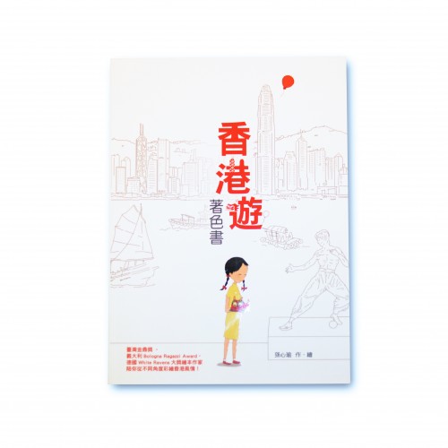 A Tour of HK - coloring book